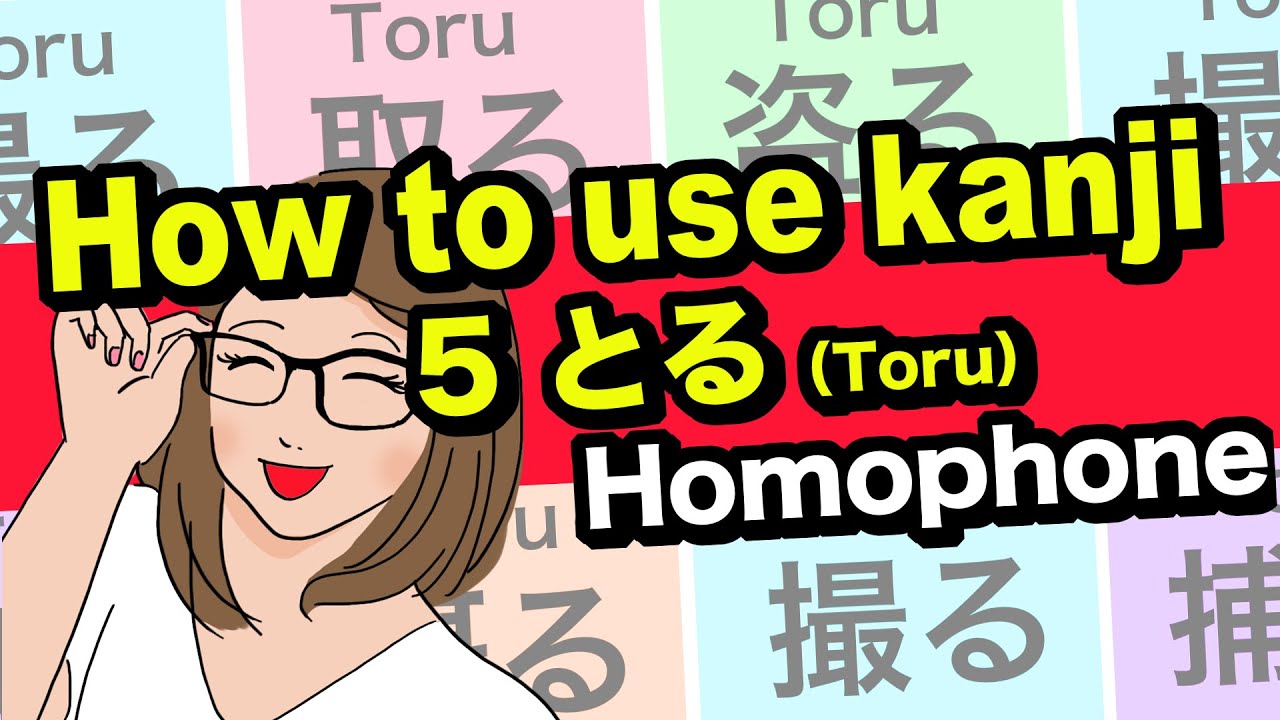 How to use 5 とる(Toru) verbs (Homophones) 🇯🇵にほんご(Nihongo)🌸 - YouTube
