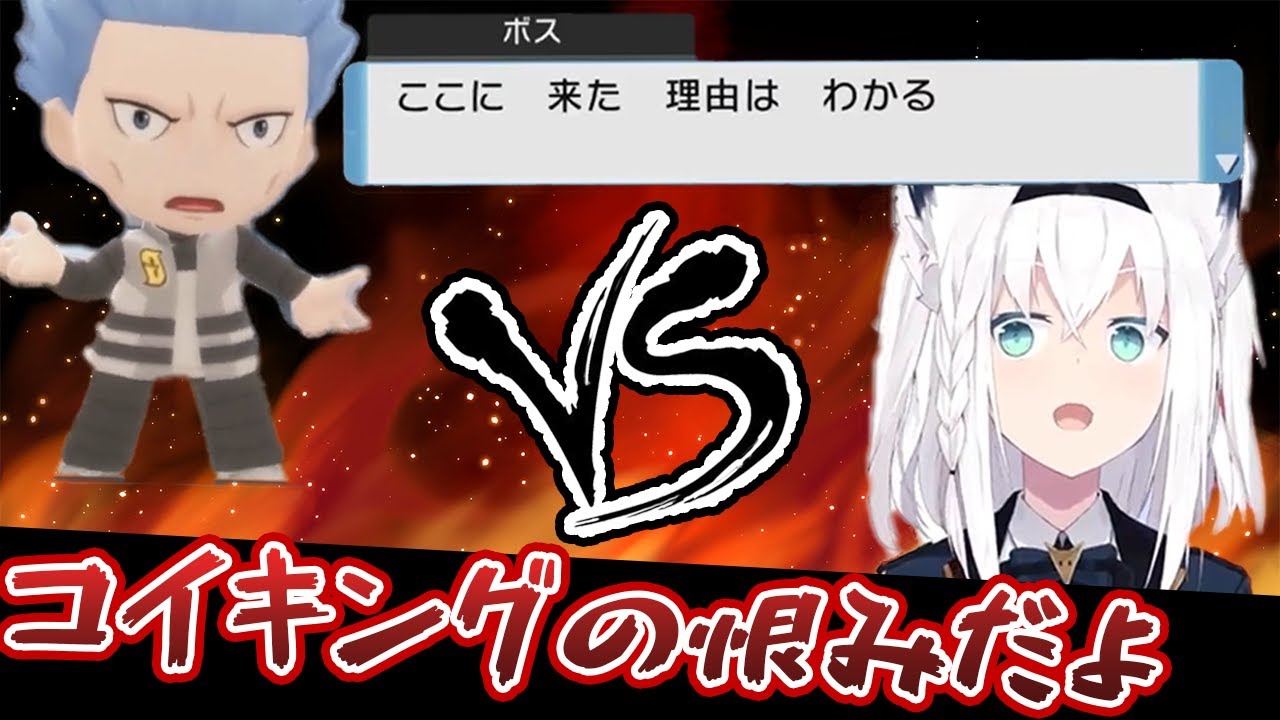 ついにギンガ団のボスからコイキングの仇を討つ白上フブキ【白上フブキ/ホロライブ切り抜き】