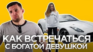 ОТНОШЕНИЯ С БОГАТОЙ ДЕВУШКОЙ. 5 Пунктов Как Себя Вести в Начале Отношений