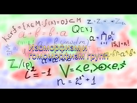 #23. Изоморфизм и гомоморфизм групп.(Высшая алгебра 2)