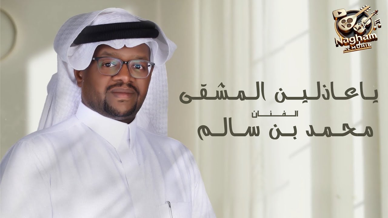جديد الفنان : محمد بن سالم | يا عاذلين المشقى | 2025 / حصرياً