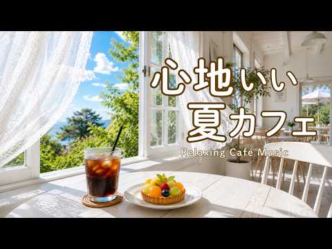 途中広告なし【カフェBGM】夏風感じる心地いいカフェ｜穏やかに癒される喫茶時間｜作業用・読書・リラックス