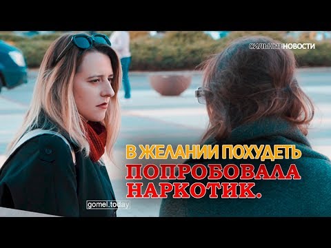 В желании похудеть попробовала наркотик. К чему это привело – видеосюжет «СН»