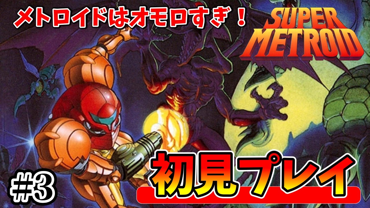 その３【スーパーメトロイド】シリーズ完全初見プレイ！【レトロゲーム】