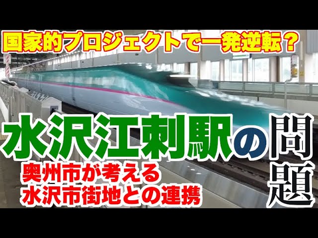 国家的プロジェクトで大きく変わるか、水沢江刺駅と水沢駅。奥州市が