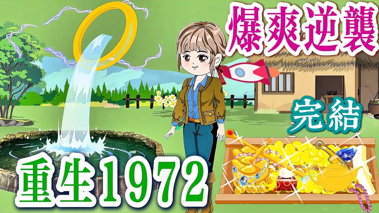 前世血債今生收，她要逆轉命運改寫過去🔥《重生1972：命運我說了算》完結啦！