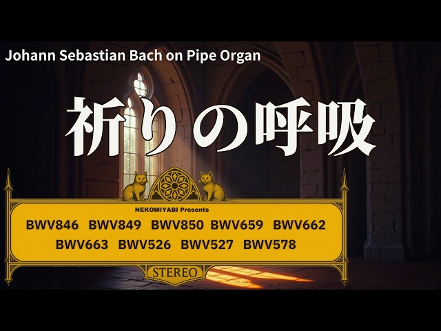 バッハ オルガン作品集｜平均律・コラール・トリオ・小フーガ全9曲