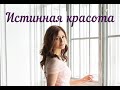 Истинная красота