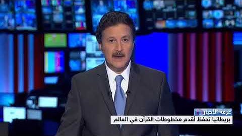 عثروا على أقدم مخطوطة للقرآن الكريم لن تصدق مكان وجودها والمكتوب فيها