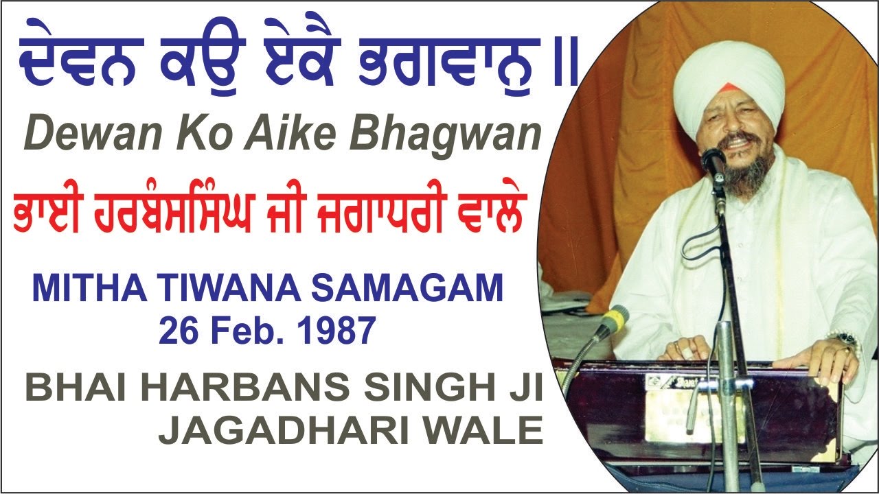 Devan Kao Aeko Bhagwan By Bhai Harbans Singh Ji Jagadhari Wale