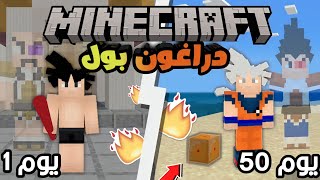 قضيت 50 يوم في ماين كرافت بمود انمي دراغون بول ... واليكم ما حدث