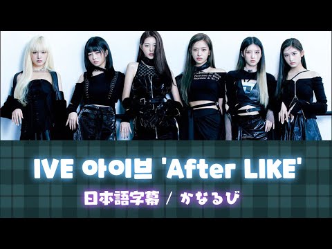 【日本語字幕/かなるび】IVE 아이브 'After LIKE'