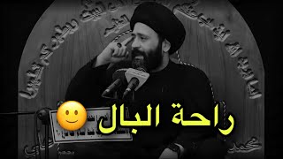 راحة البال 😮‍💨💔// اجمل كلام ممكن تسمعه للسيد علي الطالقاني