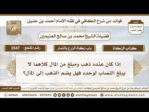 2547 إذا كان عنده ذهب ومبلغ من المال كلاهما لا يبلغ النصاب لوحده فهل يضم الذهب إلى المال
