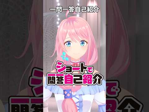 【#vtuber一問一答自己紹介】らぶちゃです💙　#vtuber #shorts #自己紹介