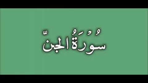 سوره الجن ----- بصوت الشيخ أحمد العجمي