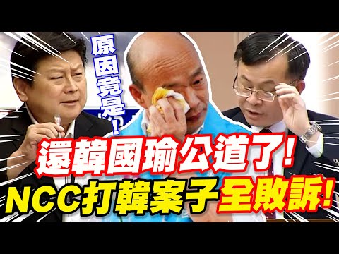 還韓國瑜公道了！NCC打韓國瑜案子竟全敗訴！？驚人結果全因為這件事！？傅崐萁VS陳耀祥－NCC主委