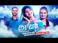 La Sanda (ලා සඳ) Dulshan Bashitha | Srynika Priyalanka Official Music Video 2021 | Sinhala Song
