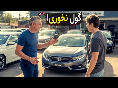 ۱۲ ترفند ح قه کثیف فروشنده های ماشین دست دوم که نمیخوان بدونی س ر ت کلاه نره