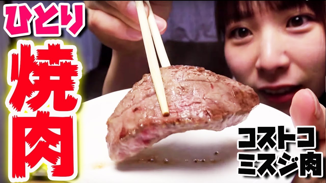 肉食女子 コストコの大量ミスジ肉で贅沢な一人焼き肉を堪能 먹방 モッパン Youtube