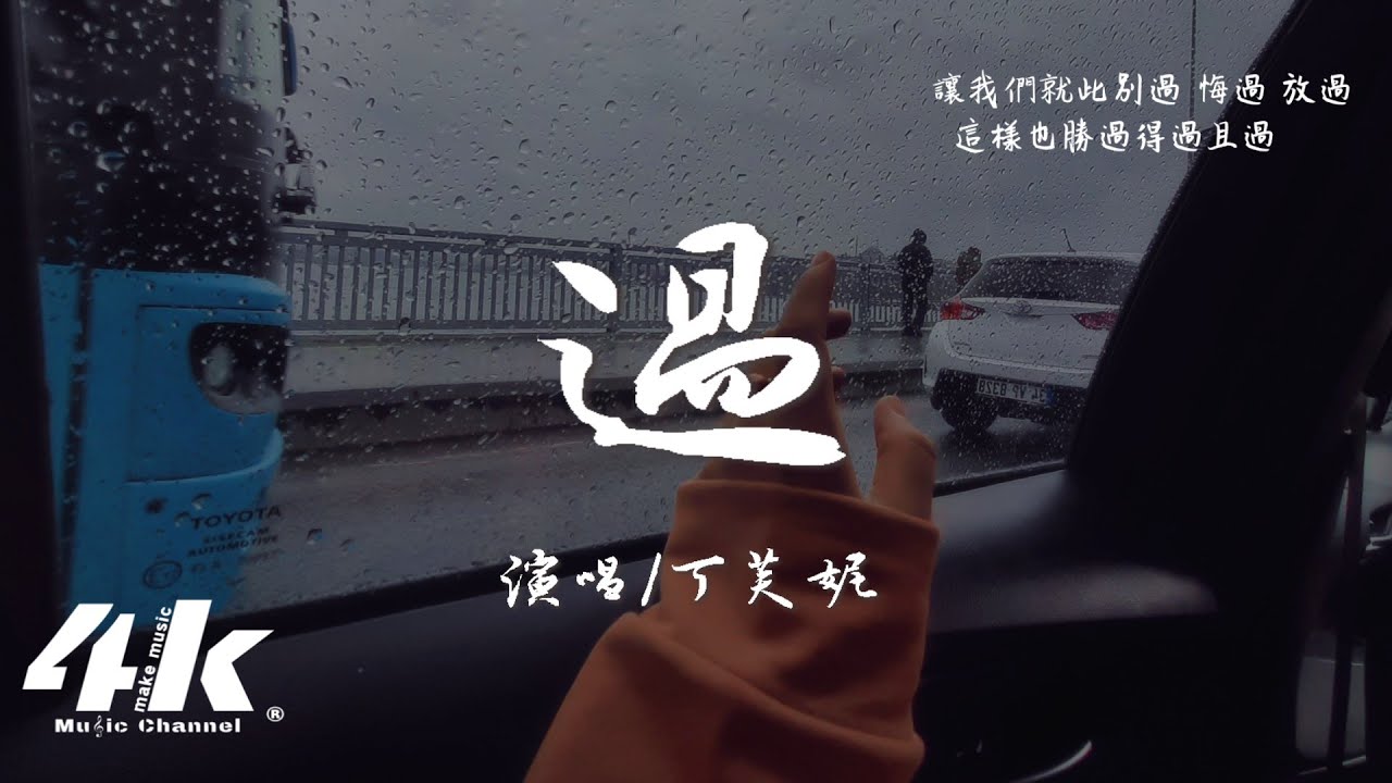 Download 丁芙妮 - 過『就當我只是路過 經過 錯過，反正你從沒來過 愛過也不必難過。』【高音質|動態歌詞Lyrics】♫ MP3