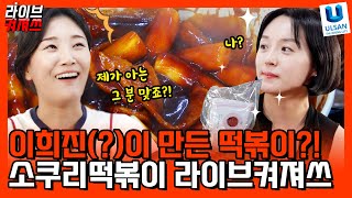 라이브커머스 멘트 꿀TIP 전하는데 이희진이 나타났다?!!ㅣ라이브켜져쓰 ep.7ㅣ소쿠리떡볶이 편