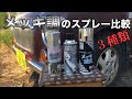 【比較】メッキ調スプレー3種を比べる