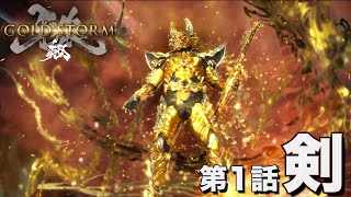 【公式】牙狼＜GARO＞－GOLD STORM－翔 第1話「剣」