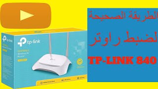 شرح وضبط اعدادات راوتر tp link 840 خطوة بخطوة / أستقبل الواي فاي واعد بثها مرة اخرى