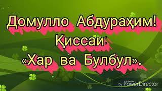 Киссаи (Хар ва Булбул) хелохам киссаи хуб аст