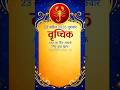 vrishchik Rashi 23 April 2026 guruwar rashifal Kaisa rahega jante Hain #shortvideo #astrology