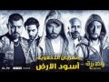 مهرجان اسود الارض من فيلم ولاد رزق