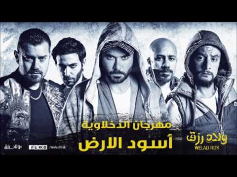 مهرجان اسود الارض من فيلم ولاد رزق