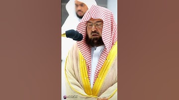 تلاوة تلامس القلوب من الشيخ عبد الرحمن السديس