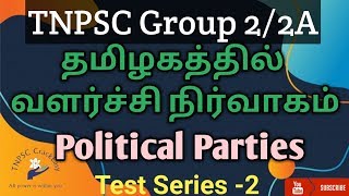 தமிழகத்தில் வளர்ச்சி நிர்வாகம்/ Political Parties / TNPSC/Group 2/2A New Syllabus / Test Series-2