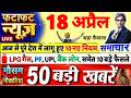 18 April 2026 | Aaj Ki 25 Sabse Badi Breaking News | Bharat Ki Taza Khabrein | Decode With Rakesh