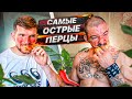 ПРОБУЕМ САМЫЕ ОСТРЫЕ ПЕРЦЫ