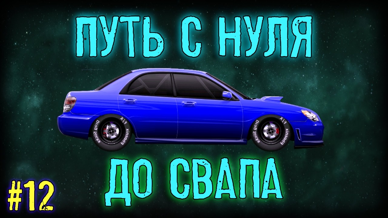 ПУТЬ НОВИЧКА С НУЛЯ ДО СВАПА #12 | Drag Racing: Уличные гонки