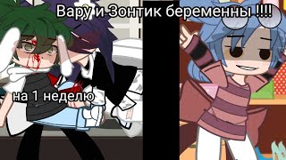 💥/ Вару и Зонтик беременны на 1 неделю /💥/ ориг. /💥/ 4/7 /💥/Пиковару , Курозонт /💥