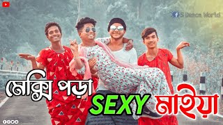 Maxi Pora Sexy Maiya | ম্যাক্সি পড়া সেক্সী মাইয়া | Funny Dance Cover
