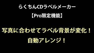 新機能！「写真に合わせてラベル背景が変化！自動アレンジ！」らくちんCDラベルメーカー21