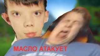 МАСЛО АТАКУЕТ / ПЯТЁРКА БОМБИТ ! / фуга тв нарезки видео пятка бомбит