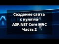 Создание сайта с нуля на ASP.NET Core MVC. Часть 2.