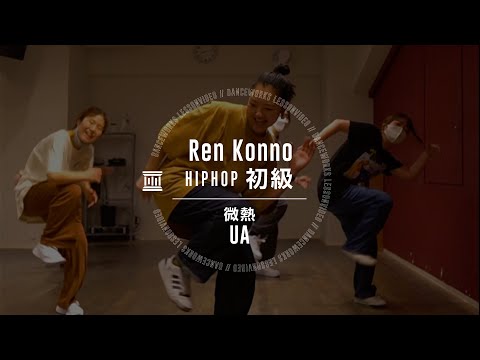 Ren Konno - HIPHOP 初級 " 微熱 "【DANCEWORKS】