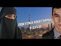 Недвижимость в Дубае: цены, районы, условия покупки