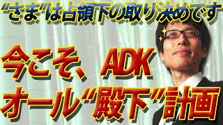 今こそADK！「オール殿下計画」を！～いつまで占領下での取り決めを守っているのか？～｜竹田恒泰チャンネル2