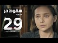 مسلسل سقوط حر | Sokoot Hor Series - مسلسل سقوط حر - الحلقة التاسعة والعشرون | Sookot Hor - Ep 29