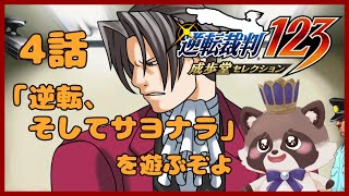 【ネタバレ注意】推理ゲームの金字塔！マダミス好きタヌキが遊ぶぞー！！その４【 逆転裁判123 成歩堂セレクション】