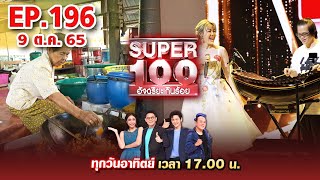 Super 100 อัจฉริยะเกินร้อย | EP.196 | 9 ต.ค. 65 Full HD