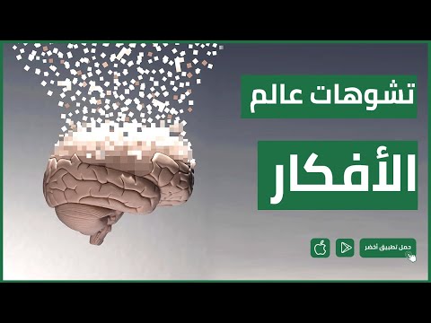 فيديو: التشوهات المعرفية (+ طريقة)